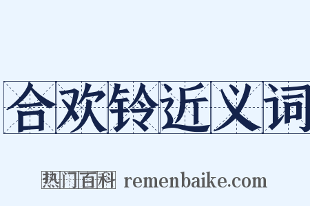 合欢铃近义词是什么意思的图片